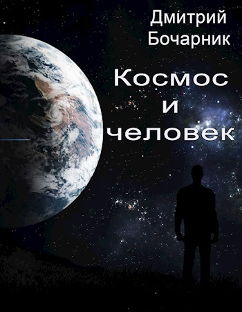 Космос и человек