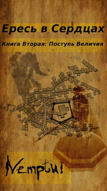 Ересь в Сердцах. книга 2 Поступь Величия