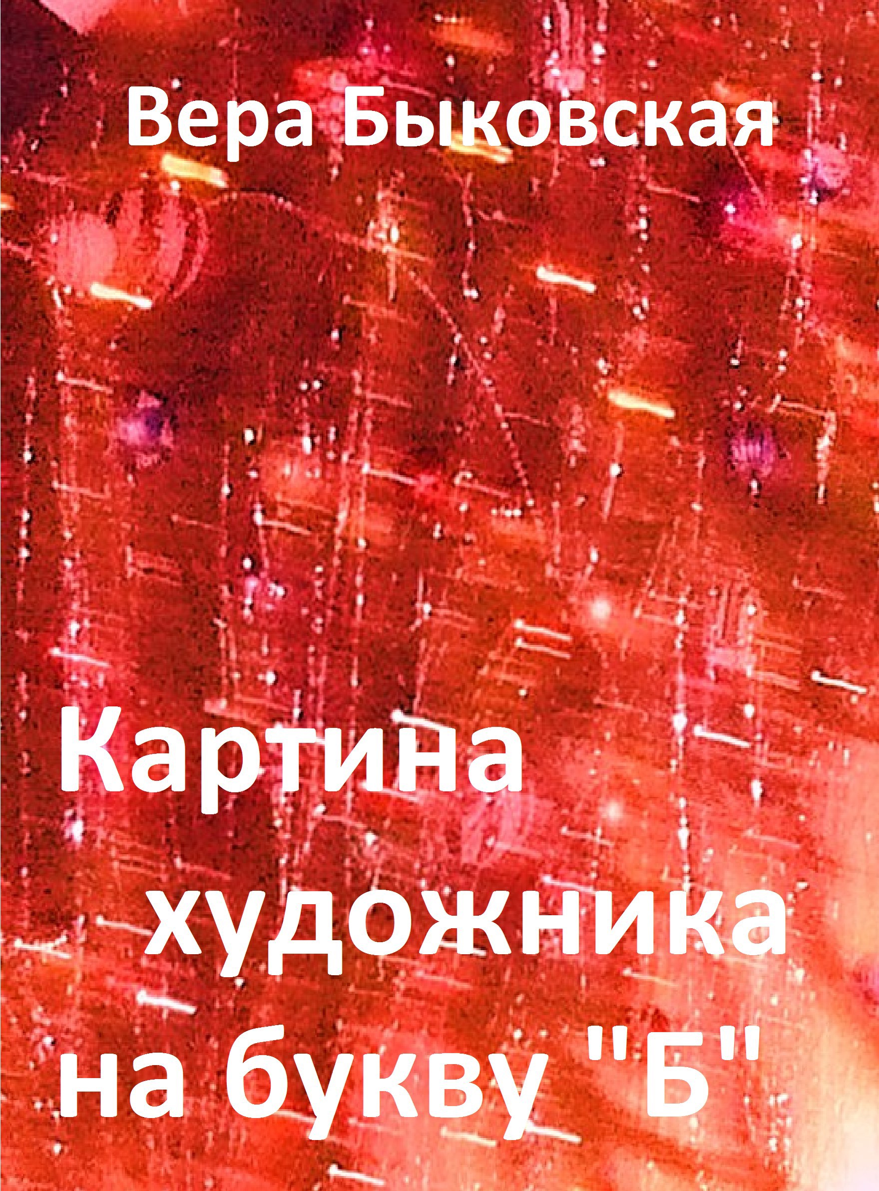 Картина художника на букву &quot;Б&quot;