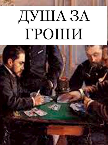 Душа за гроши