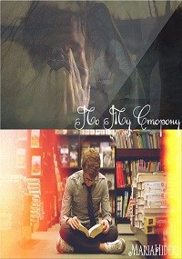 По ту сторону