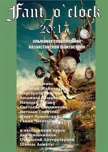 Тайна Хранителей