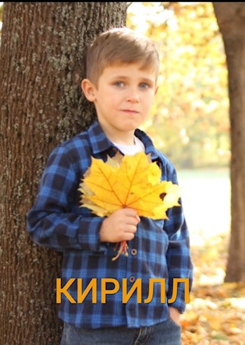 Кирилл