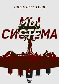 Мы Система
