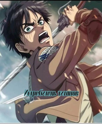 Истребитель титанов