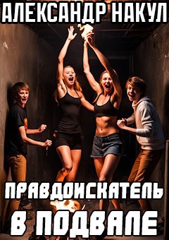 Правдоискатель в подвале