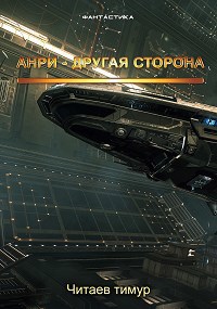 Анри - Другая сторона.