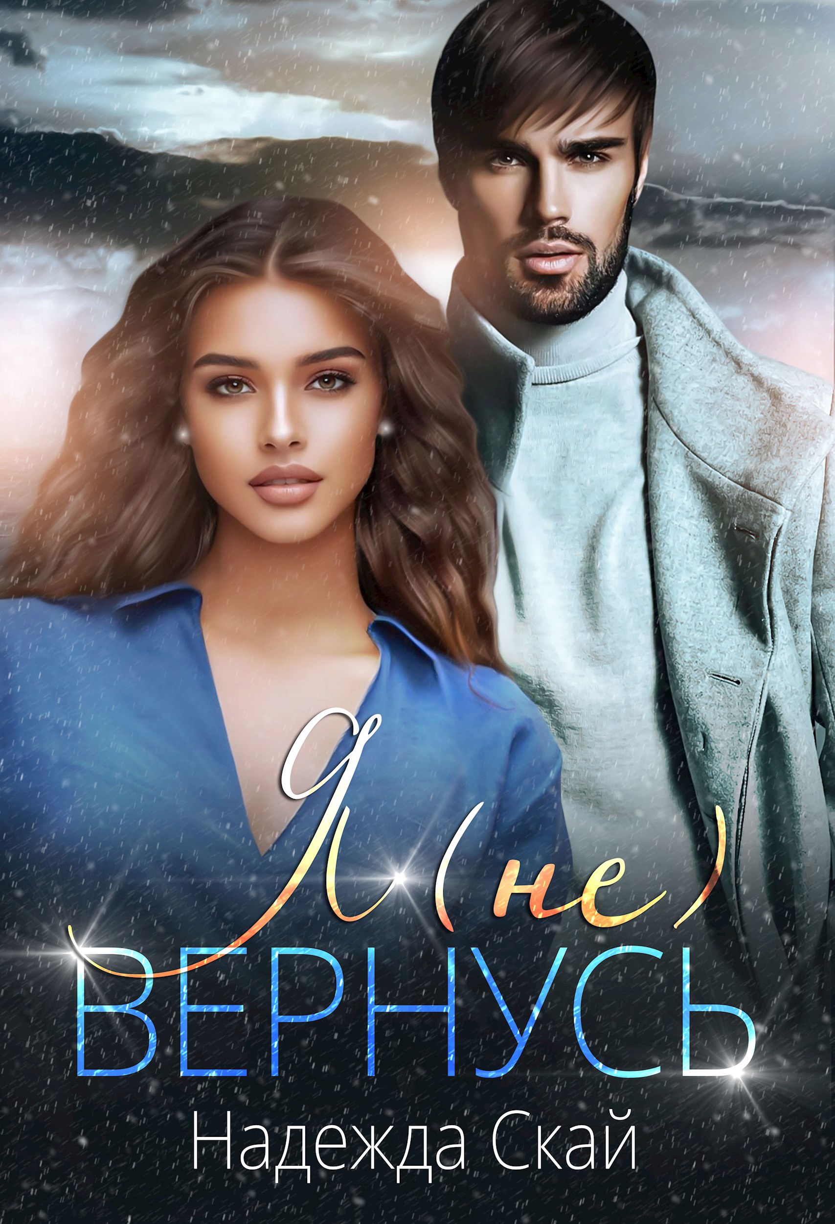 Я (не) вернусь