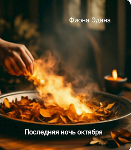 Последняя ночь октября