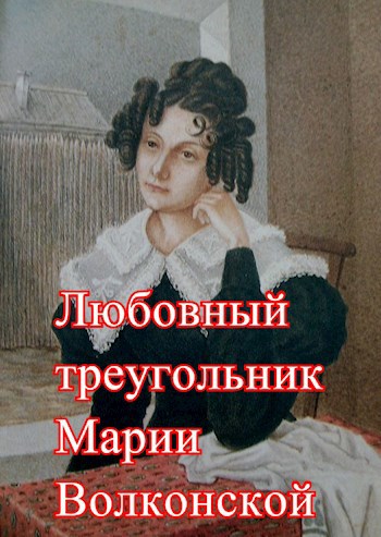 Любовный треугольник Марии Волконской