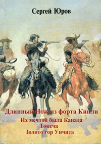 Длинный Нож из форта Кинли. Их мечтой была Канада. Золото гор Уичита. Токеча