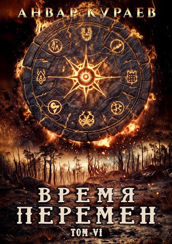 Время перемен. Часть 6: иногда мы ошибаемся в людях