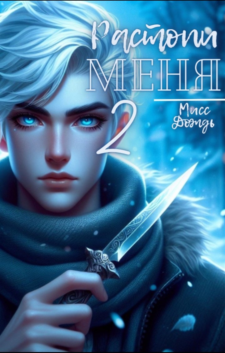 Растопи меня 2