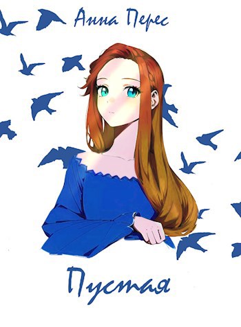 Пустая