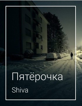 Пятёрочка
