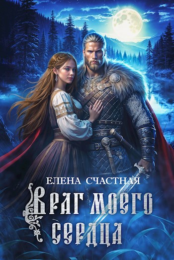 Враг моего сердца