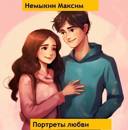 Портреты любви
