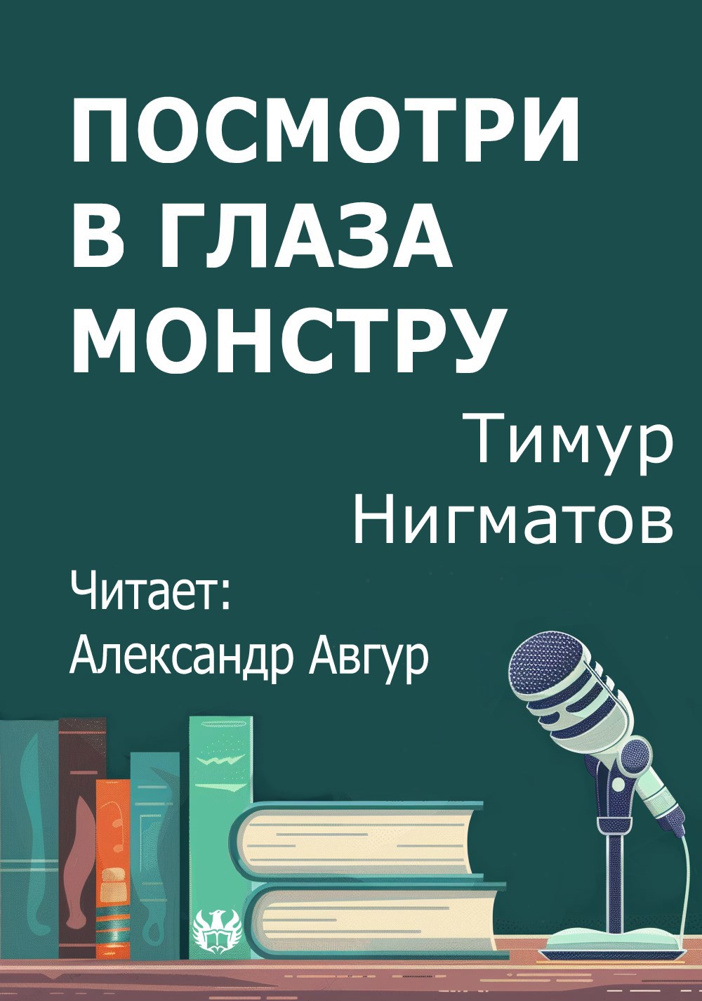 Посмотри в глаза монстру