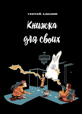 Книжка для своих