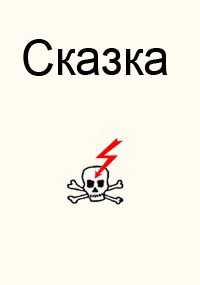 Сказка