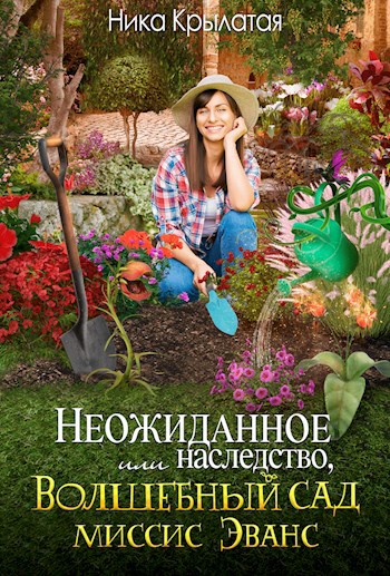 Неожиданное наследство, или Волшебный сад миссис Эванс