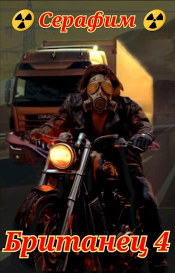 Британец 4