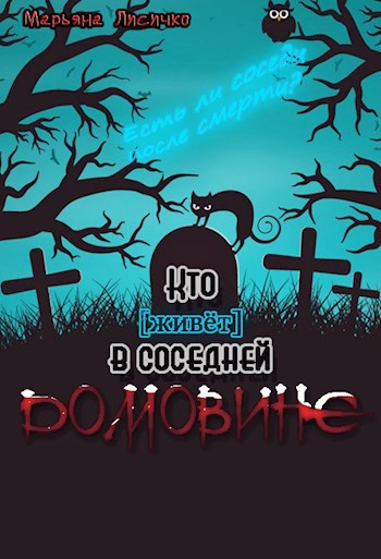 Кто (живёт) в соседней домовине?
