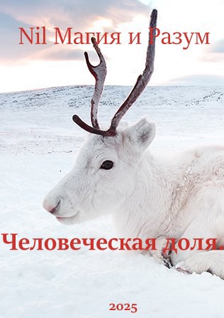 Северные истории. Человеческая доля.