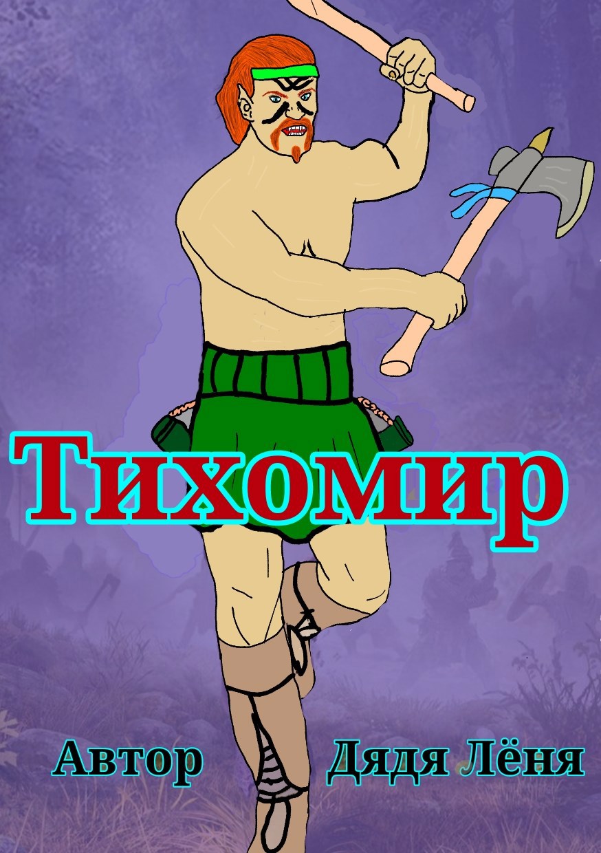 Тихомир