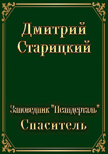 Заповедник &quot;Неандерталь&quot;. Спасатель