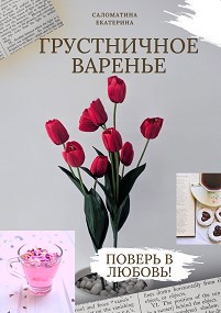 Грустничное варенье