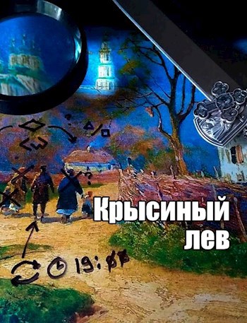 Крысиный лев