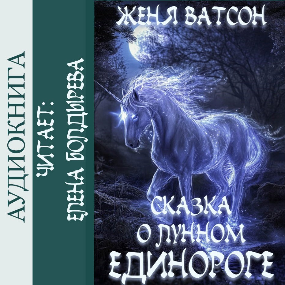 Сказка о лунном единороге