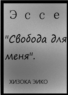 Моё Школьное Эссе на Тему &quot;Свобода для Меня&quot;