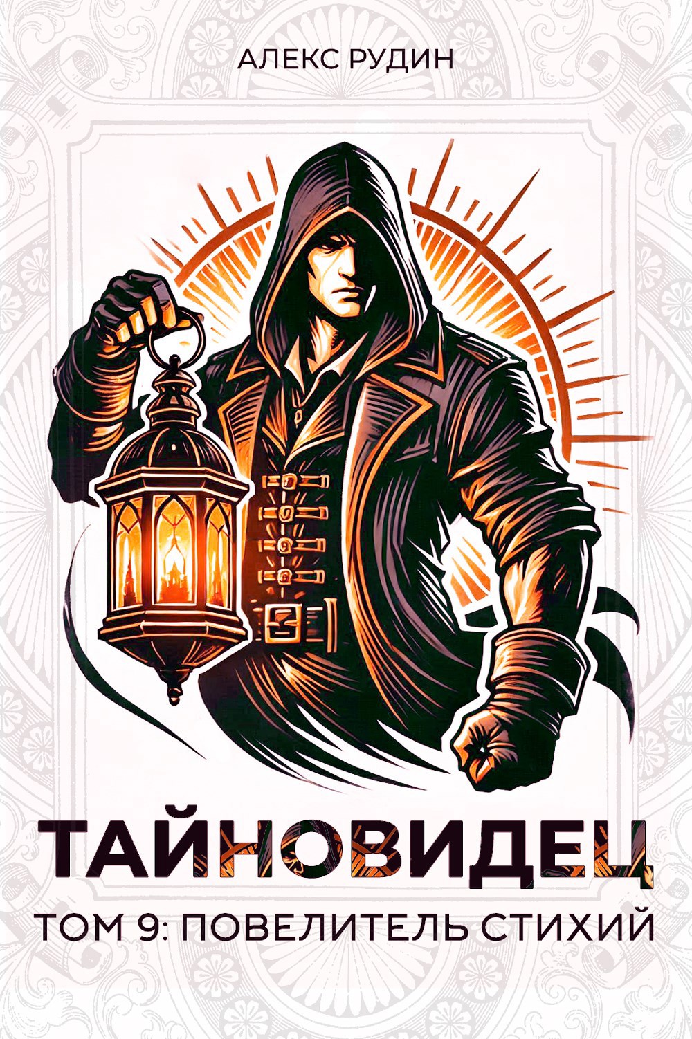 Тайновидец. Том 9 Повелитель стихий