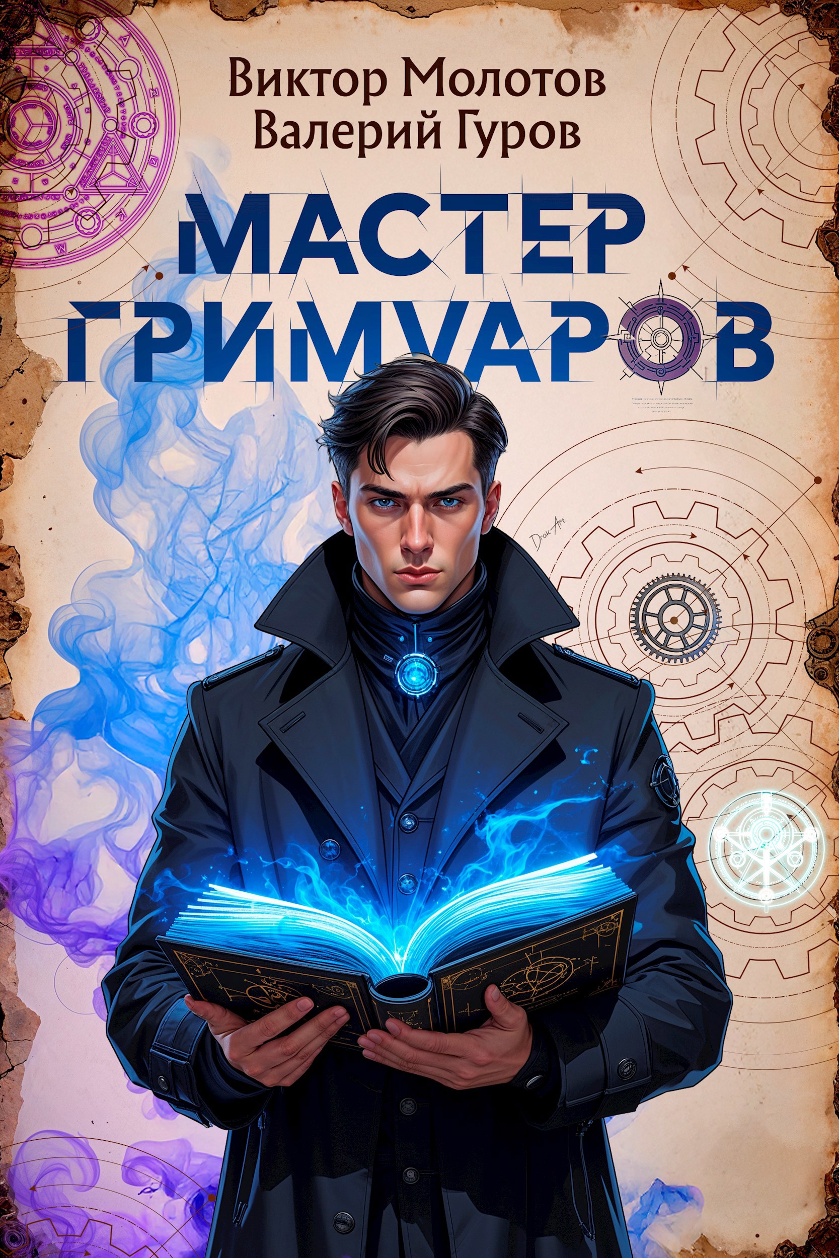 Мастер Гримуаров