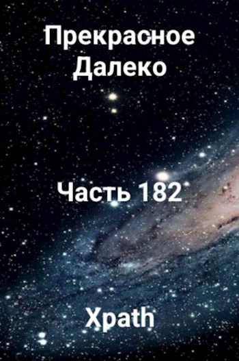 Прекрасное Далеко, Часть 182