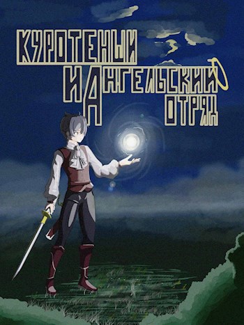 Куротенши и Ангельский отряд