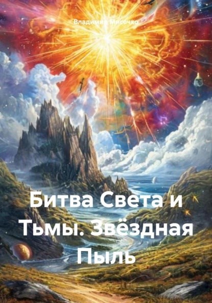 Битва Света и Тьмы. Звёздная Пыли