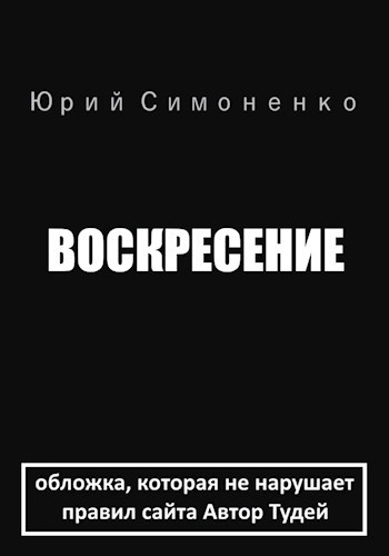 Воскресение