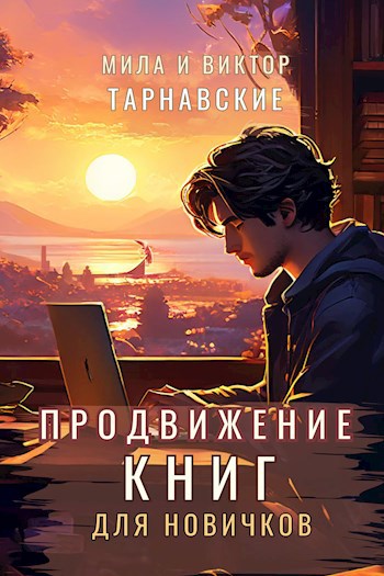 Продвижение книг для новичков