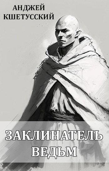 Заклинатель ведьм