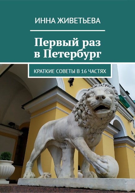 Первый раз в Петербург. Краткие советы в 16 частях