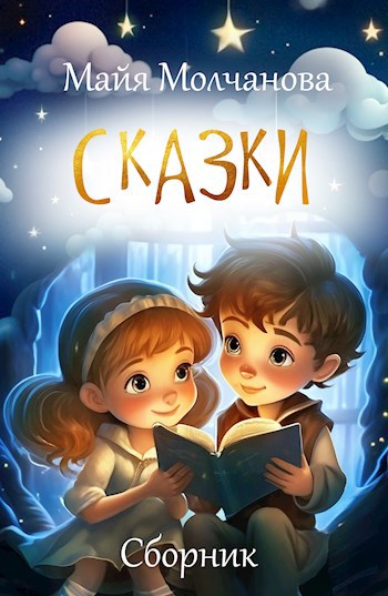 СКАЗКИ. Сборник