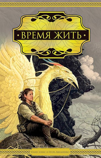 Время жить
