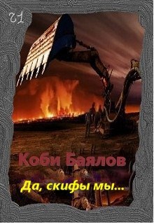 Да, Скифы - мы, с компьютером, но с теми же жадными очами.