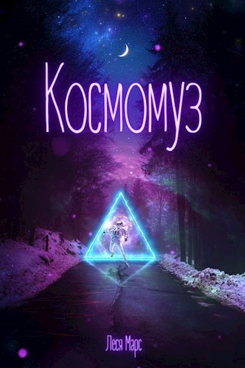 Космомуз. Часть 1