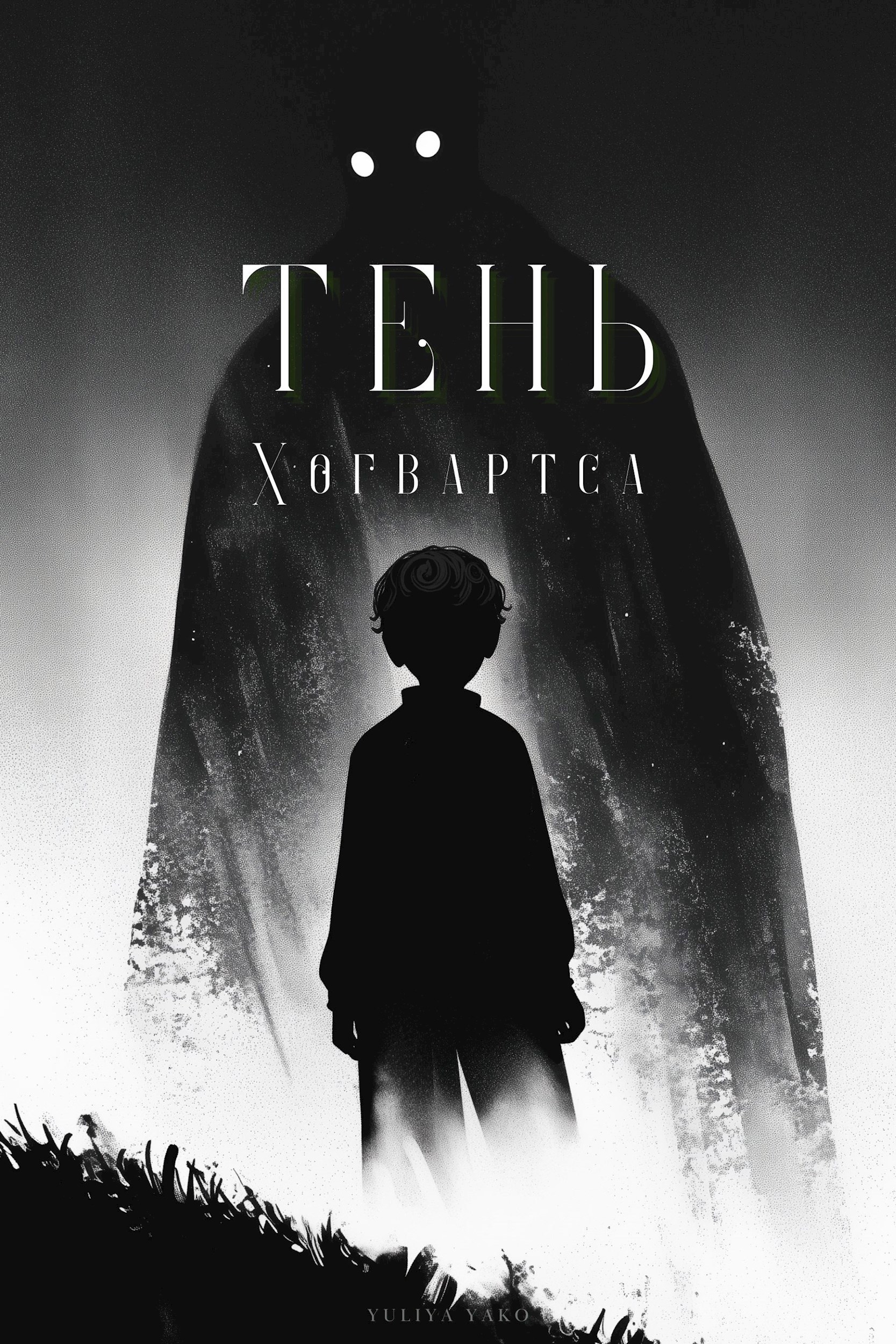 Тень Хогвартса