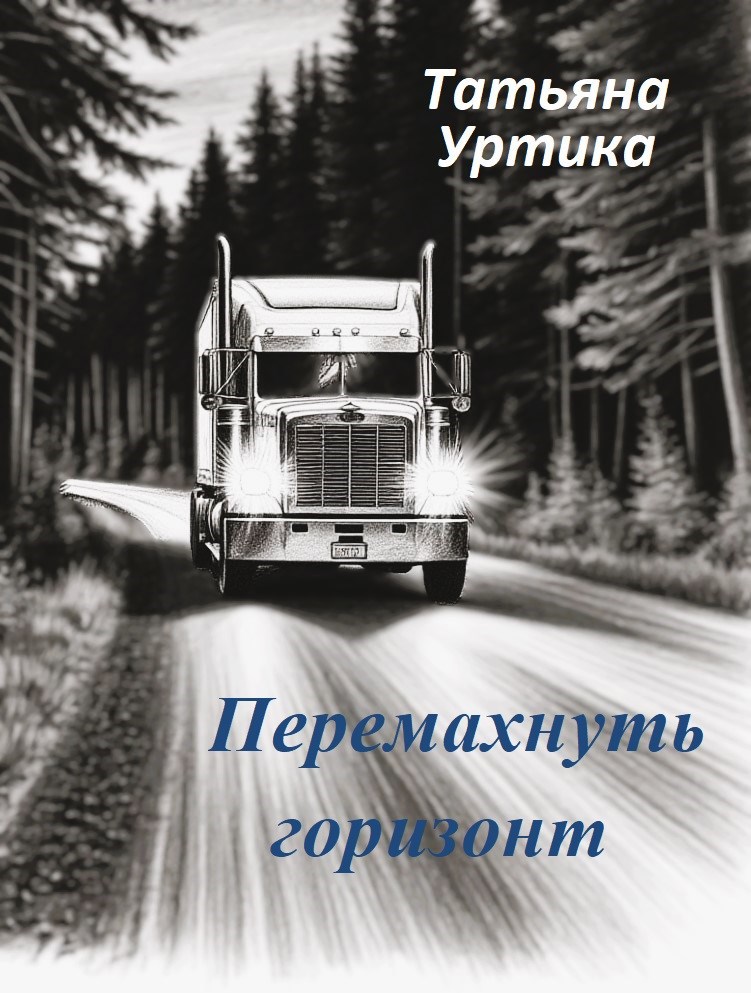 Перемахнуть горизонт