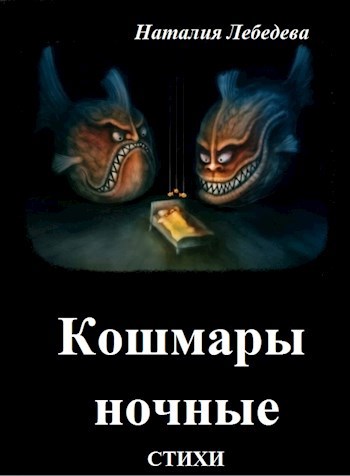 Кошмары ночные